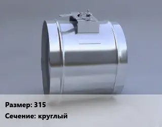 Клапан, дроссель 315 круглый